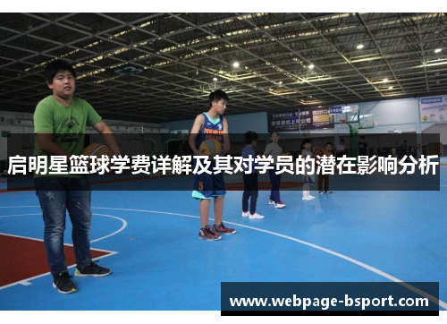 启明星篮球学费详解及其对学员的潜在影响分析