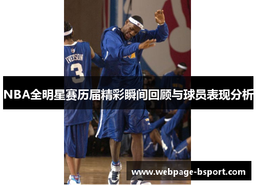 NBA全明星赛历届精彩瞬间回顾与球员表现分析
