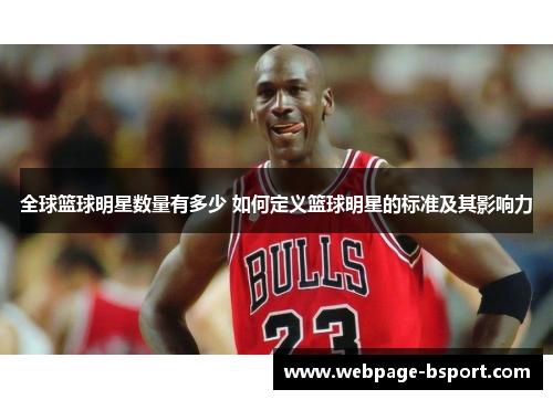 全球篮球明星数量有多少 如何定义篮球明星的标准及其影响力
