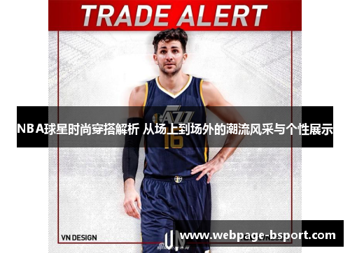 NBA球星时尚穿搭解析 从场上到场外的潮流风采与个性展示