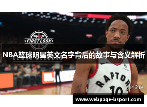 NBA篮球明星英文名字背后的故事与含义解析