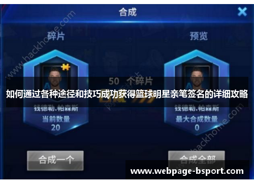如何通过各种途径和技巧成功获得篮球明星亲笔签名的详细攻略