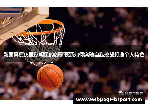 戴面具模仿篮球明星的创意表演如何突破自我挑战打造个人特色