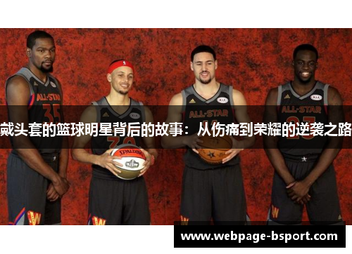 戴头套的篮球明星背后的故事：从伤痛到荣耀的逆袭之路