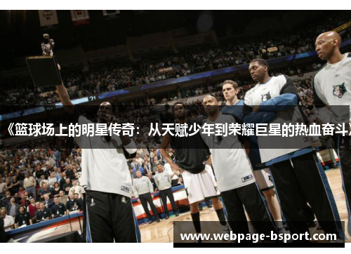 《篮球场上的明星传奇：从天赋少年到荣耀巨星的热血奋斗》