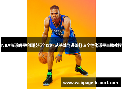 NBA篮球明星绘画技巧全攻略 从基础到进阶打造个性化球星肖像教程