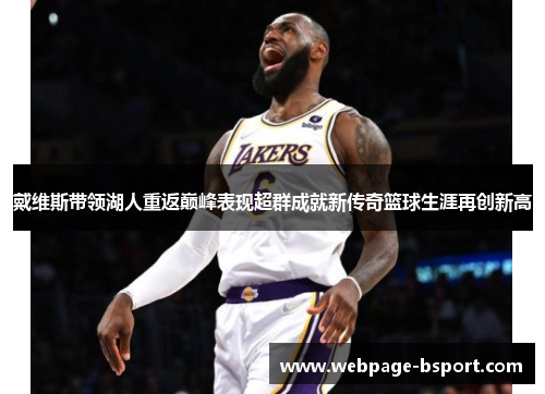 戴维斯带领湖人重返巅峰表现超群成就新传奇篮球生涯再创新高