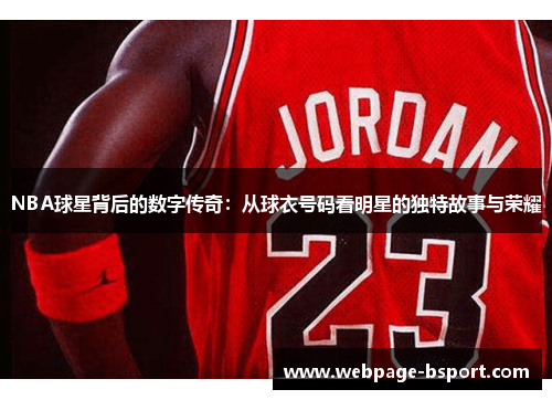 NBA球星背后的数字传奇：从球衣号码看明星的独特故事与荣耀