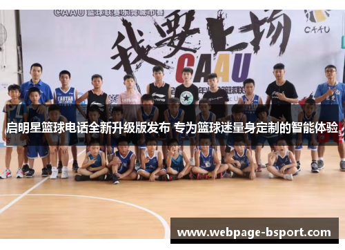 启明星篮球电话全新升级版发布 专为篮球迷量身定制的智能体验