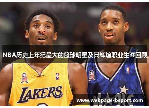 NBA历史上年纪最大的篮球明星及其辉煌职业生涯回顾
