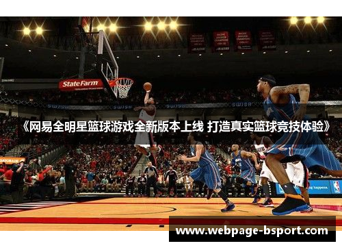 《网易全明星篮球游戏全新版本上线 打造真实篮球竞技体验》