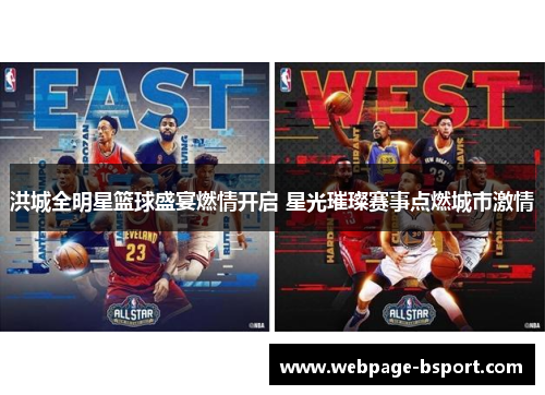 洪城全明星篮球盛宴燃情开启 星光璀璨赛事点燃城市激情