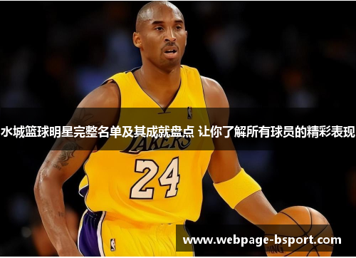 水城篮球明星完整名单及其成就盘点 让你了解所有球员的精彩表现