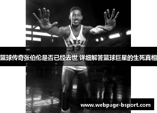 篮球传奇张伯伦是否已经去世 详细解答篮球巨星的生死真相