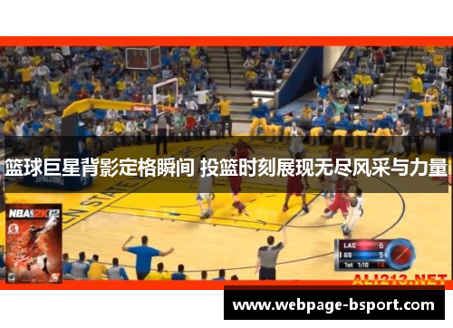 篮球巨星背影定格瞬间 投篮时刻展现无尽风采与力量