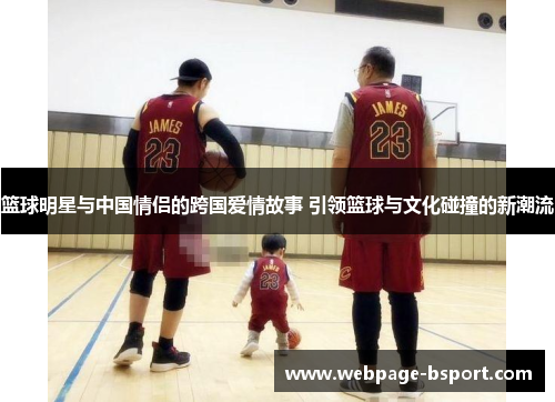 篮球明星与中国情侣的跨国爱情故事 引领篮球与文化碰撞的新潮流