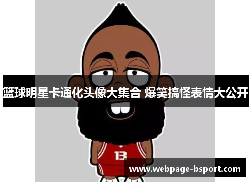 篮球明星卡通化头像大集合 爆笑搞怪表情大公开
