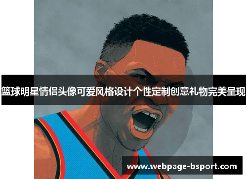 篮球明星情侣头像可爱风格设计个性定制创意礼物完美呈现