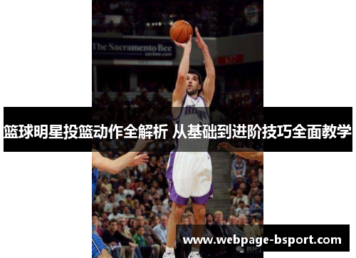 篮球明星投篮动作全解析 从基础到进阶技巧全面教学