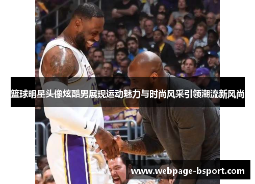 篮球明星头像炫酷男展现运动魅力与时尚风采引领潮流新风尚