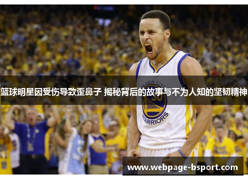 篮球明星因受伤导致歪鼻子 揭秘背后的故事与不为人知的坚韧精神