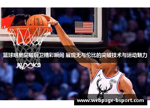 篮球明星突破后卫精彩瞬间 展现无与伦比的突破技术与运动魅力