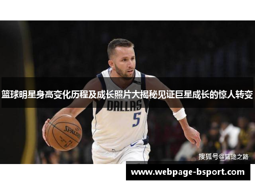 篮球明星身高变化历程及成长照片大揭秘见证巨星成长的惊人转变