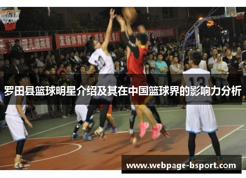 罗田县篮球明星介绍及其在中国篮球界的影响力分析