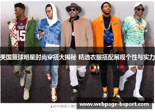 美国篮球明星时尚穿搭大揭秘 精选衣服搭配展现个性与实力