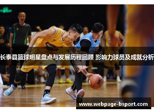 长泰县篮球明星盘点与发展历程回顾 影响力球员及成就分析