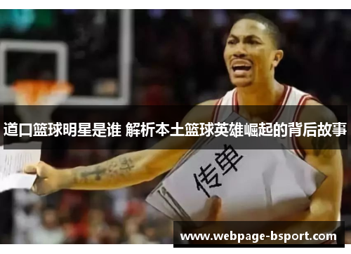道口篮球明星是谁 解析本土篮球英雄崛起的背后故事