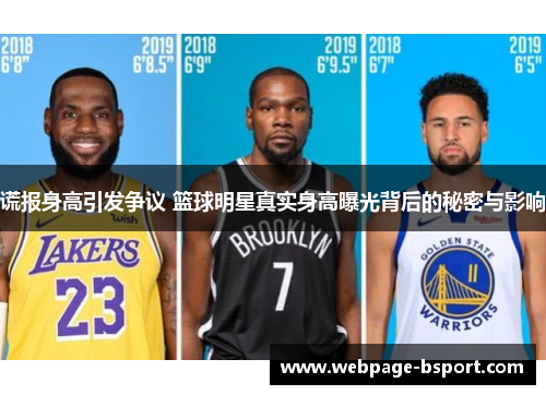 谎报身高引发争议 篮球明星真实身高曝光背后的秘密与影响