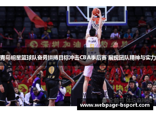 青岛明星篮球队奋勇拼搏目标冲击CBA季后赛 展现团队精神与实力