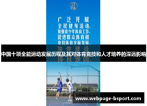 中国十项全能运动发展历程及其对体育竞技和人才培养的深远影响