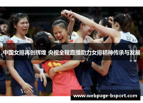 中国女排再创辉煌 央视全程直播助力女排精神传承与发展