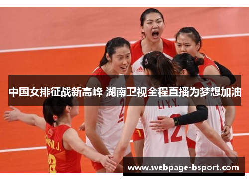 中国女排征战新高峰 湖南卫视全程直播为梦想加油