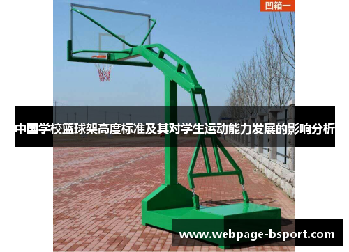 中国学校篮球架高度标准及其对学生运动能力发展的影响分析
