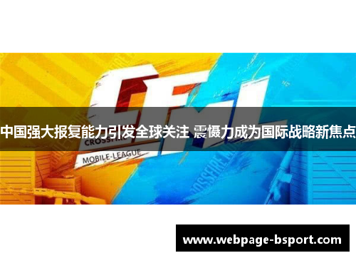 中国强大报复能力引发全球关注 震慑力成为国际战略新焦点