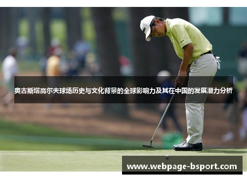 奥古斯塔高尔夫球场历史与文化背景的全球影响力及其在中国的发展潜力分析