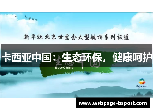 卡西亚中国：生态环保，健康呵护