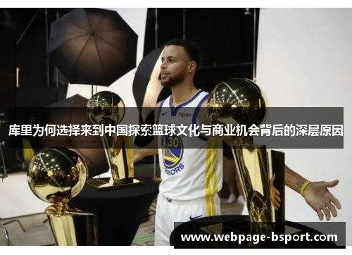 库里为何选择来到中国探索篮球文化与商业机会背后的深层原因