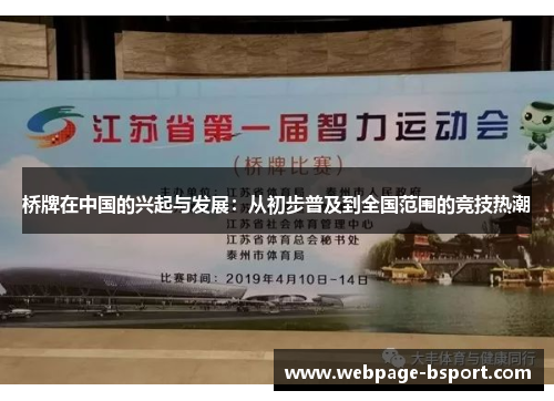 桥牌在中国的兴起与发展：从初步普及到全国范围的竞技热潮