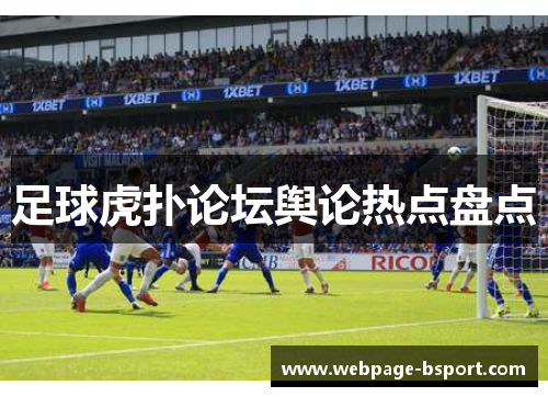 足球虎扑论坛舆论热点盘点