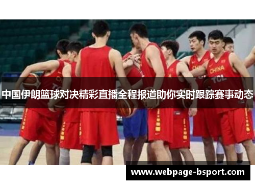 中国伊朗篮球对决精彩直播全程报道助你实时跟踪赛事动态