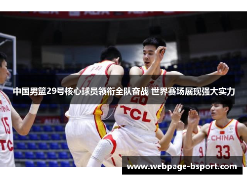 中国男篮29号核心球员领衔全队奋战 世界赛场展现强大实力