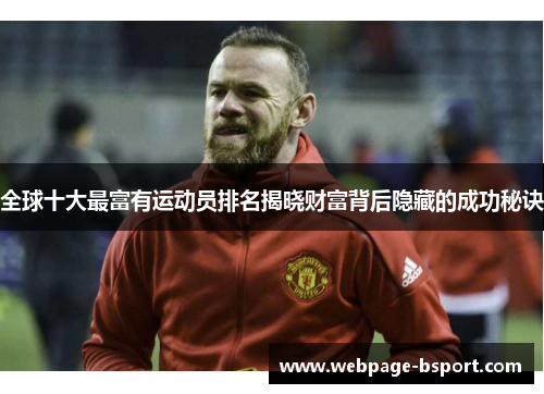 全球十大最富有运动员排名揭晓财富背后隐藏的成功秘诀