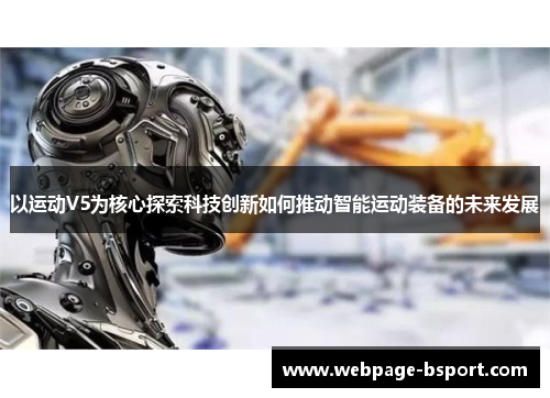 以运动V5为核心探索科技创新如何推动智能运动装备的未来发展