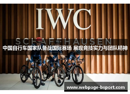 中国自行车国家队备战国际赛场 展现竞技实力与团队精神