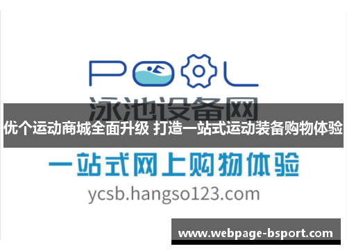 优个运动商城全面升级 打造一站式运动装备购物体验