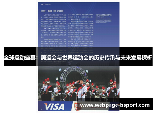 全球运动盛宴：奥运会与世界运动会的历史传承与未来发展探析